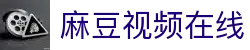 麻豆视频在线-麻豆视频官网入口|麻豆视频电影导航